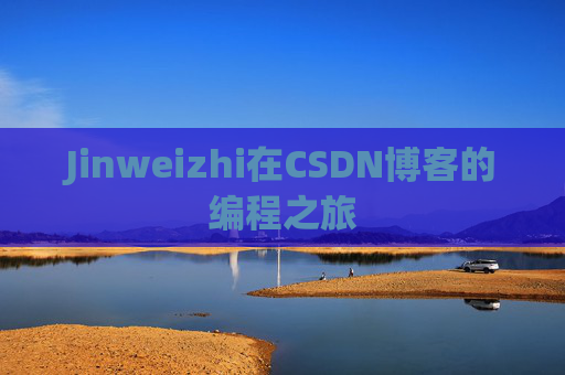 Jinweizhi在CSDN博客的编程之旅